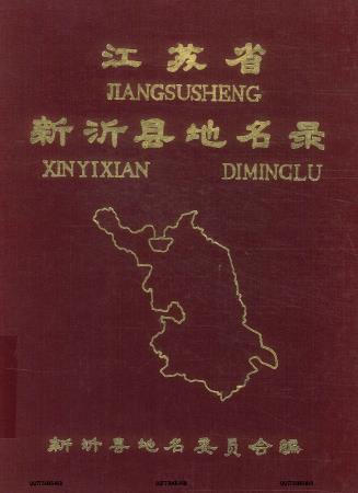 新沂县地名录PDF电子版网盘下载