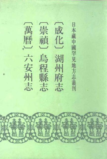 崇祯乌程县志 万历六安州志 成化湖州府志 PDF下载