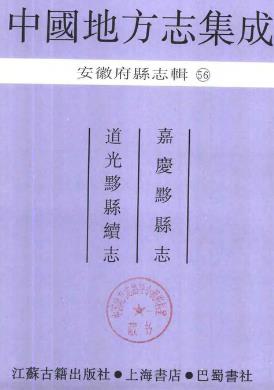 嘉庆黟县志 道光黟县续志PDF电子版网盘下载