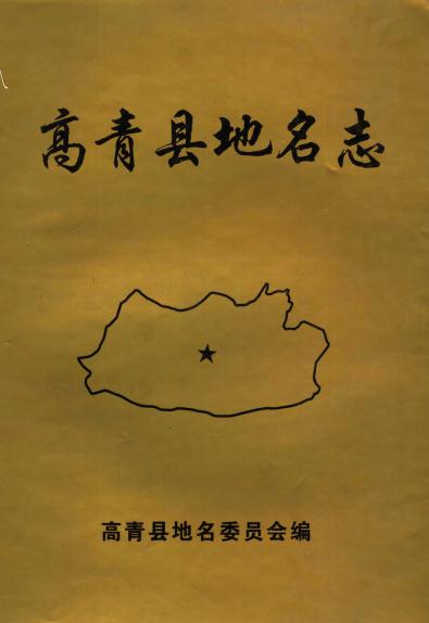 高青县地名志 1999版 PDF下载