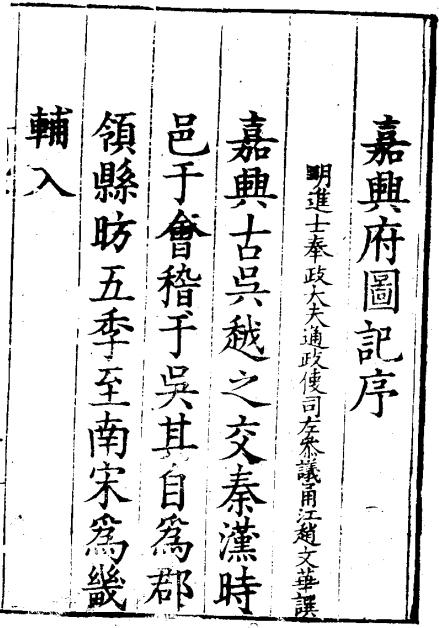 嘉靖嘉兴府图记 20卷 赵文华纂 赵瀛修 嘉靖28年刻本 PDF下载