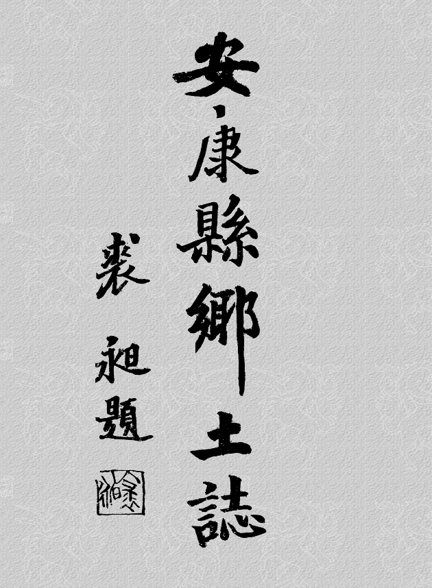 民国安康乡土志PDG下载PDF电子版网盘下载
