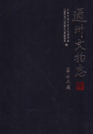 通州文物志 2006版 PDF下载