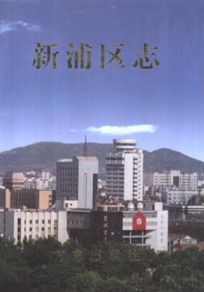 连云港市新浦区志 2000版 PDF下载