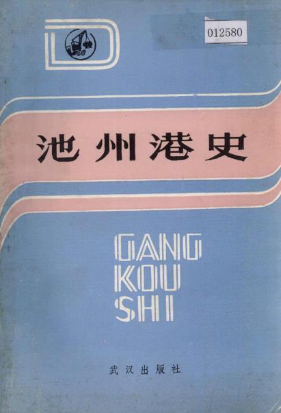 池州港史PDF电子版网盘下载