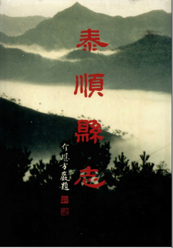 泰顺县志PDF电子版网盘下载