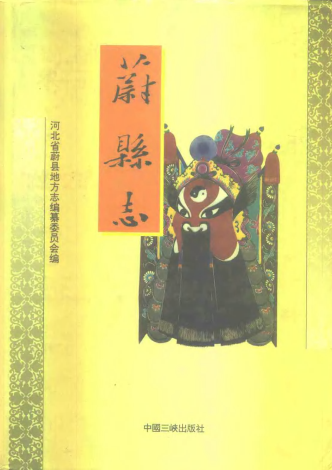 蔚县志PDF电子版网盘下载