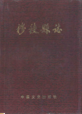穆棱县志PDF电子版网盘下载