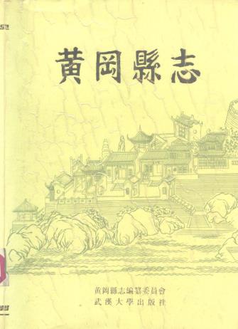 黄冈县志(1990版)PDF电子版网盘下载