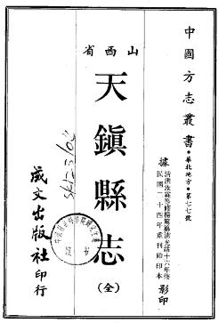 民国天镇县志(全)PDF电子版网盘下载