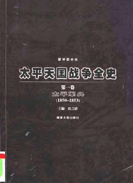 太平天国战争全史（全4卷） PDF下载
