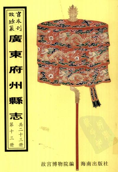雍正惠来县志 乾隆香山县志 乾隆新会县志 康熙高明县志 乾隆鹤山县志 PDF下载