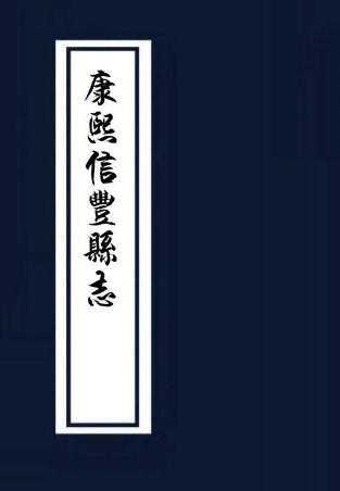 康熙信丰县志 12卷 康熙58年刻本 PDF下载