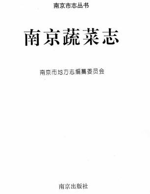 南京蔬菜志PDF电子版网盘下载