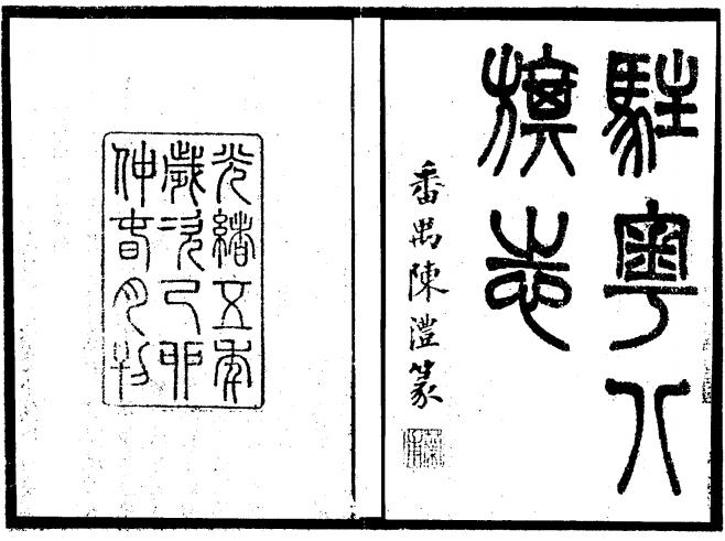 驻粤八旗志 24卷 樊封纂 长善修 光绪5年刻10年增刻本 PDF下载