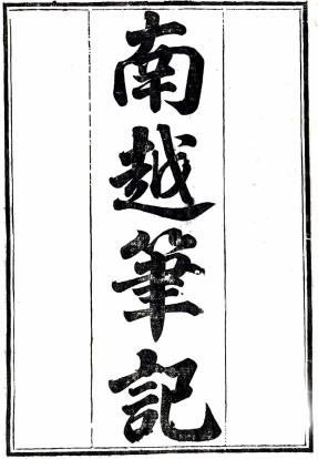 南越笔记 十六卷 李调元辑 清刻本PDF电子版网盘下载