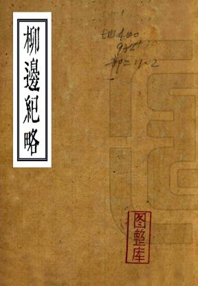 柳边纪略 五卷 杨宾撰 清刻本PDF电子版网盘下载