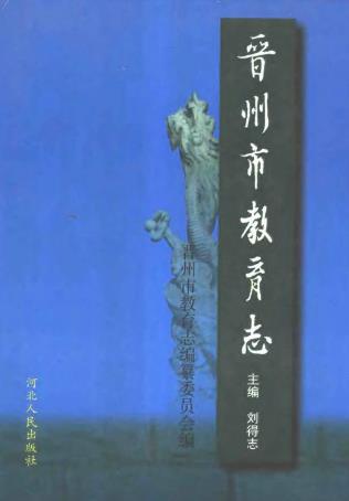 晋州市教育志PDF电子版网盘下载