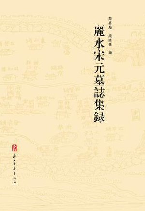 丽水宋元墓志集录（2012版）郑嘉励 梁晓华编 PDF下载