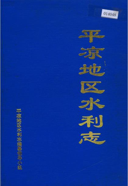 平凉地区水利志PDF电子版网盘下载