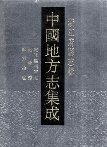 乾隆温州府志 瓯乘补 瓯乘拾遗PDF电子版网盘下载