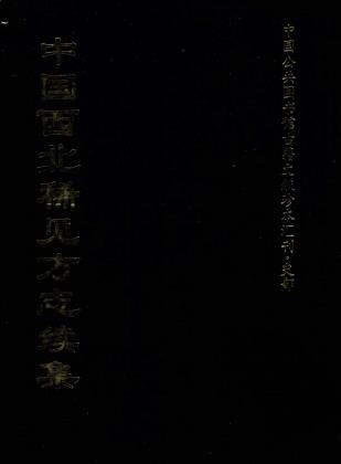 光绪洵阳县乡土志 民国洋县乡土志 民国西乡县乡土志 康熙兰州志 乾隆永昌县志 光绪安定县乡土志 PDF下载