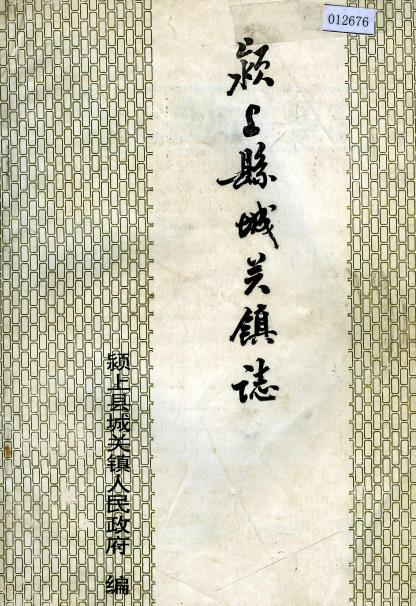 颍上县城关镇志PDF电子版网盘下载