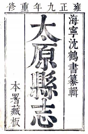 雍正重修太原县志 16卷 龚新 沈继贤修 高若岐等纂 雍正9年刻本PDF电子版网盘下载