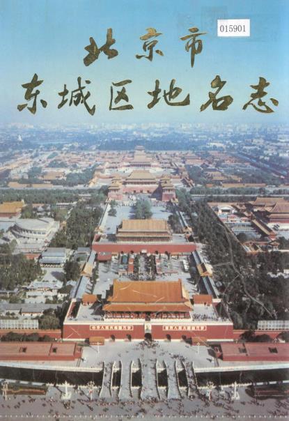 北京市东城区地名志PDF电子版网盘下载
