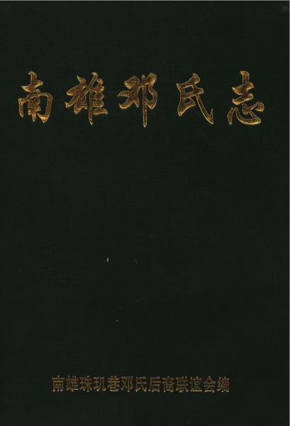 南雄邓氏志PDF电子版网盘下载