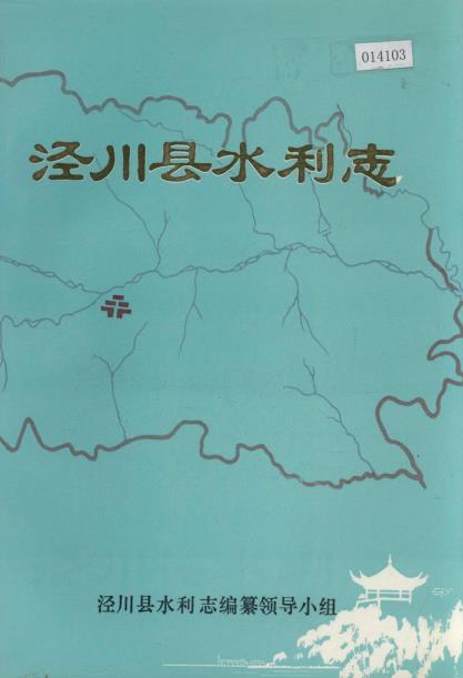 泾川县水利志PDF电子版网盘下载