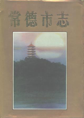 常德市志PDF电子版网盘下载