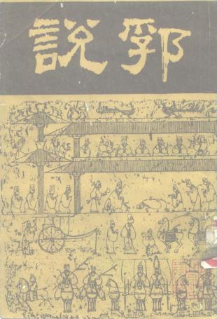 陶宗仪：说郛 100卷 中国书店 1986年据1927年涵芬楼本影印（全12册）PDF电子版网盘下载