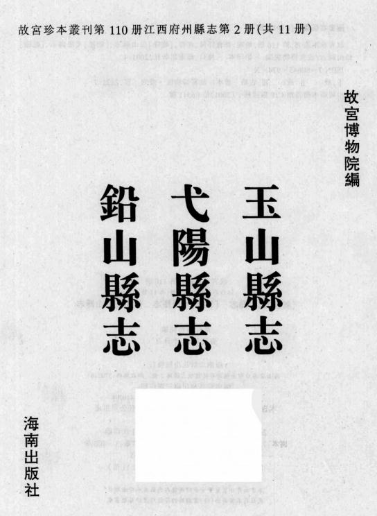 乾隆玉山县志 乾隆弋阳县志 乾隆铅山县志 PDF下载