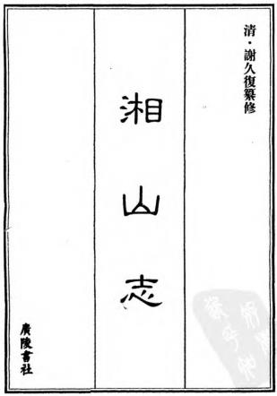 康熙湘山志 徐泌修 谢允复纂修 康熙21年刻本PDF电子版网盘下载