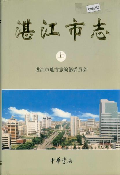 湛江市志(上下册)PDF电子版网盘下载