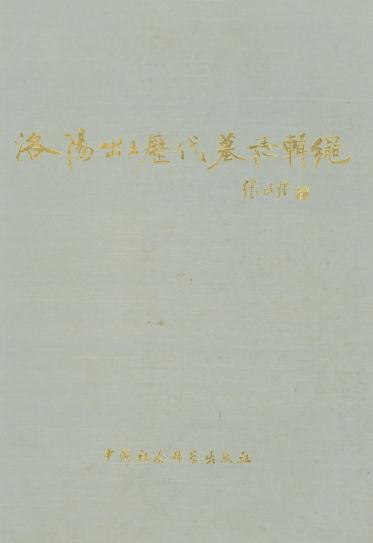 洛阳出土历代墓志辑绳 1991版 PDF下载