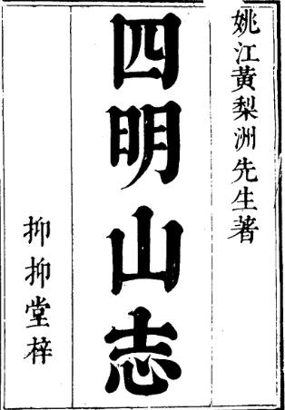 四明山志PDF电子版网盘下载