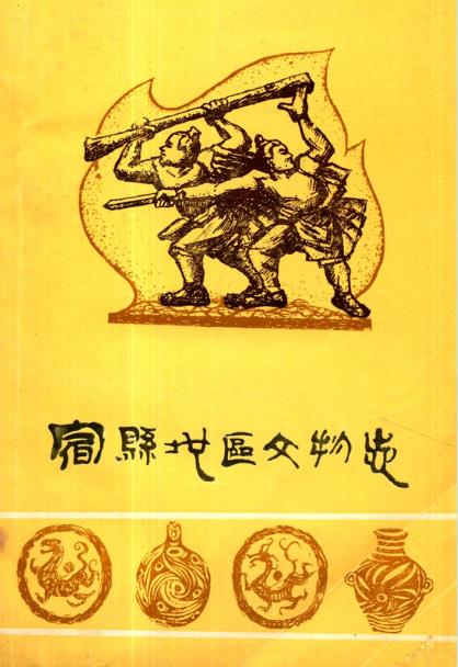 宿县地区文物志PDF电子版网盘下载