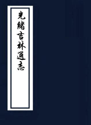 光绪吉林通志 122卷 长顺 讷钦修 李桂林 顾云纂 光绪17年刻本(全49册)PDF电子版网盘下载