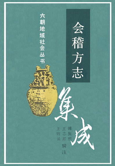 会稽方志集成（1992版） PDF下载