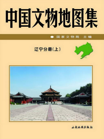 中国文物地图集 辽宁分册（上下册）PDF电子版网盘下载