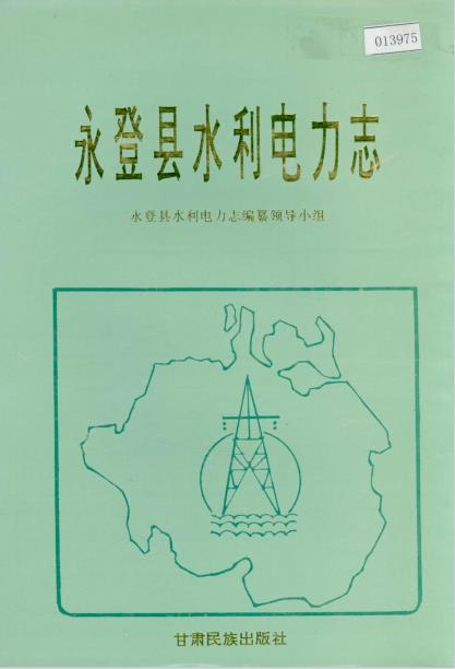 永登县水利电力志PDF电子版网盘下载