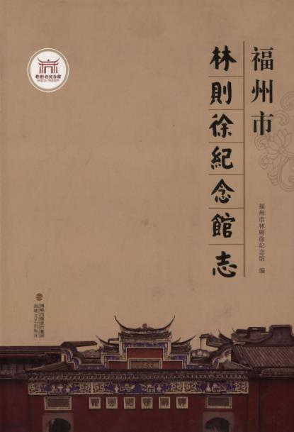 福州市林则徐纪念馆志PDF电子版网盘下载