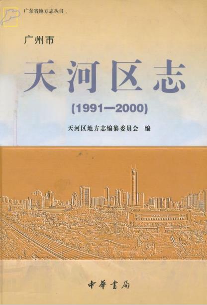 广州市天河区志(1991-2000)PDF电子版网盘下载