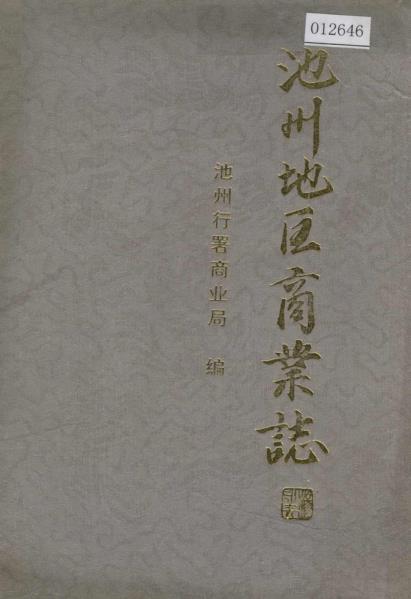 池州地区商业志PDF电子版网盘下载