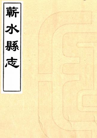 顺治蕲水县志 二十六卷 刘佑修 杨继经纂 顺治十四年刻本PDF电子版网盘下载