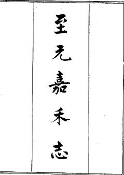 至元嘉禾志(全)PDF电子版网盘下载