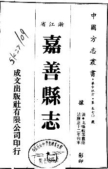 雍正续修嘉善县志(全二册)PDF电子版网盘下载