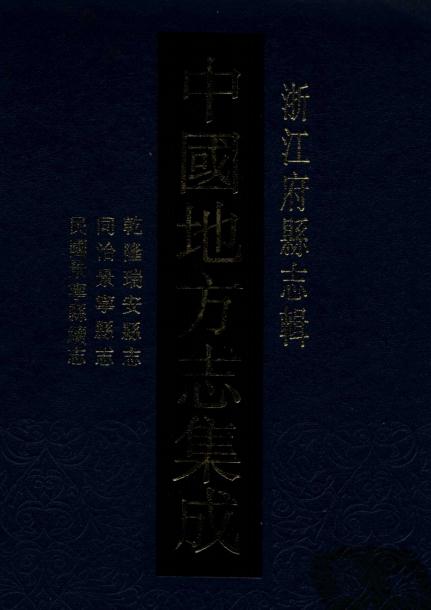 乾隆瑞安县志 同治景宁县志 民国景宁县续志 PDF下载